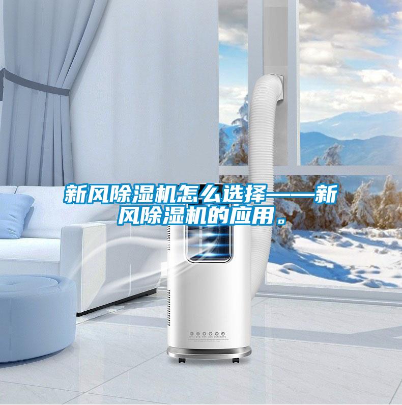 新風除濕機怎么選擇——新風除濕機的應用。