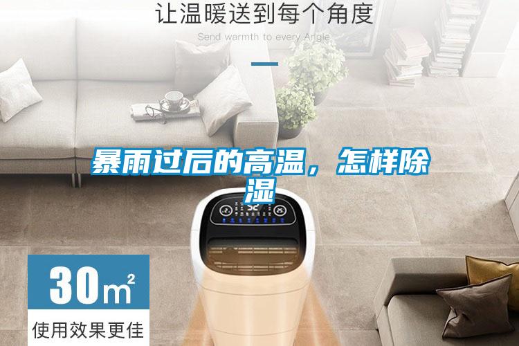 暴雨過(guò)后的高溫，怎樣除濕