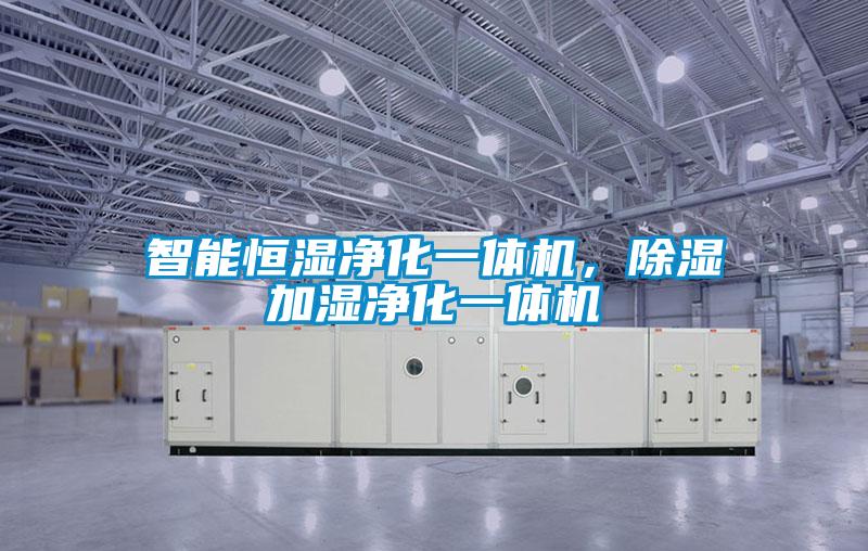 智能恒濕凈化一體機，除濕加濕凈化一體機