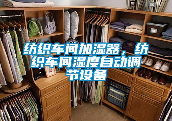 紡織車間加濕器，紡織車間濕度自動調(diào)節(jié)設(shè)備