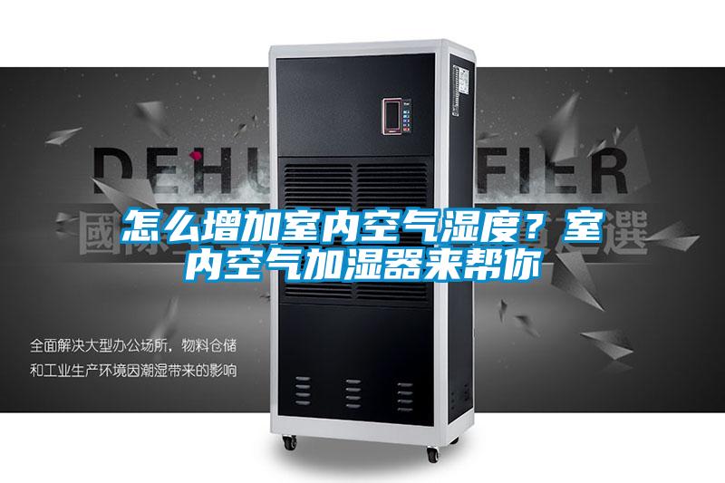 怎么增加室內空氣濕度?室內空氣加濕器來幫你