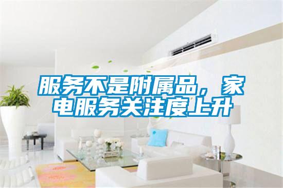 服務不是附屬品，家電服務關注度上升
