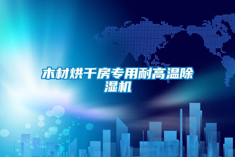 木材烘干房專(zhuān)用耐高溫除濕機(jī)