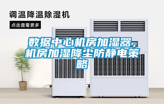 數據中心機房加濕器，機房加濕降塵防靜電策略