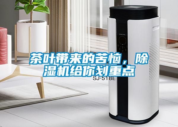 茶葉帶來的苦惱,除濕機給你劃重點