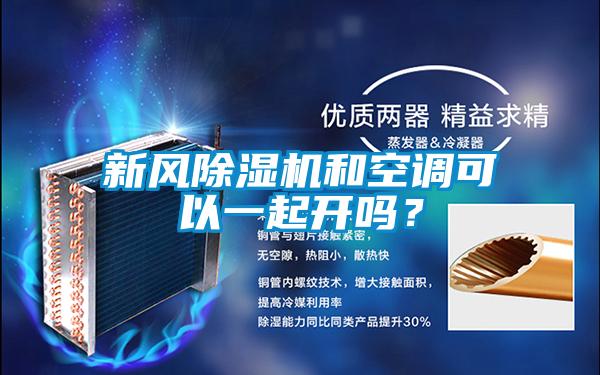 新風除濕機和空調可以一起開嗎？
