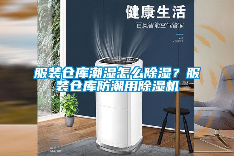 服裝倉庫潮濕怎么除濕?服裝倉庫防潮用除濕機