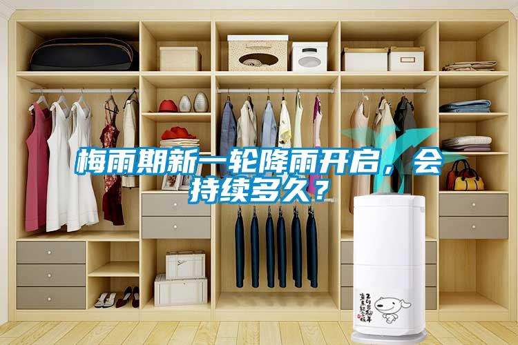 梅雨期新一輪降雨開啟，會持續多久？