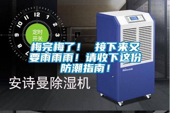 梅完梅了！ 接下來又要雨雨雨！請收下這份防潮指南！