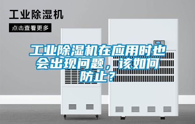 工業除濕機在應用時也會出現問題，該如何防止？