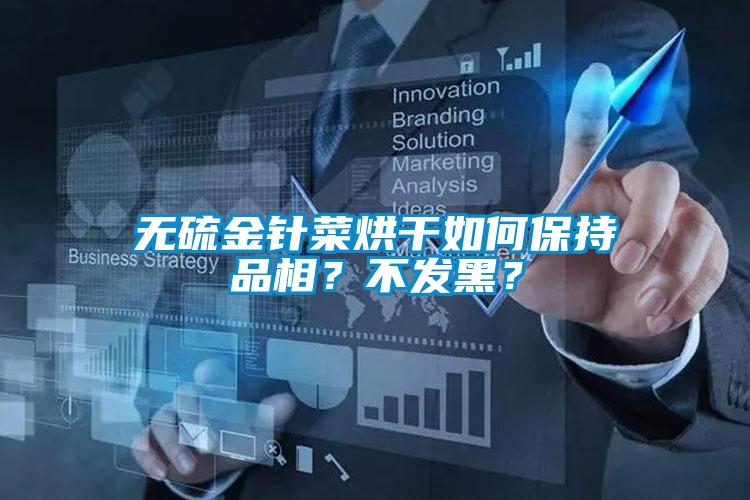 無硫金針菜烘干如何保持品相？不發黑？