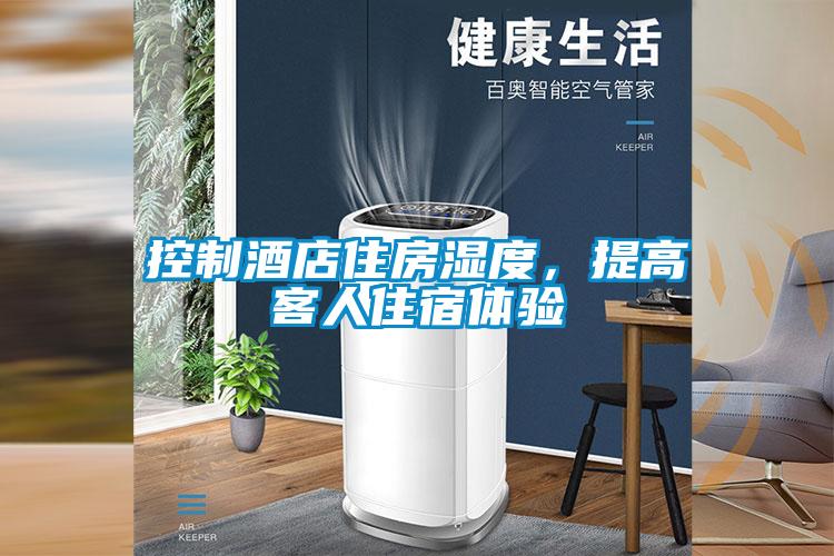控制酒店住房濕度，提高客人住宿體驗