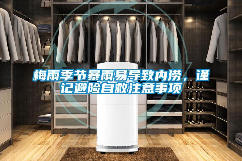 梅雨季節暴雨易導致內澇，謹記避險自救注意事項