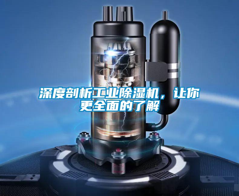 深度剖析工業除濕機，讓你更全面的了解