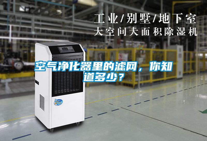 空氣凈化器里的濾網(wǎng)，你知道多少？