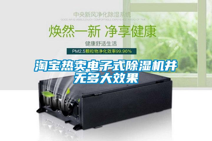 淘寶熱賣(mài)電子式除濕機(jī)并無(wú)多大效果