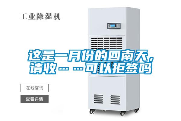 這是一月份的回南天，請收……可以拒簽嗎