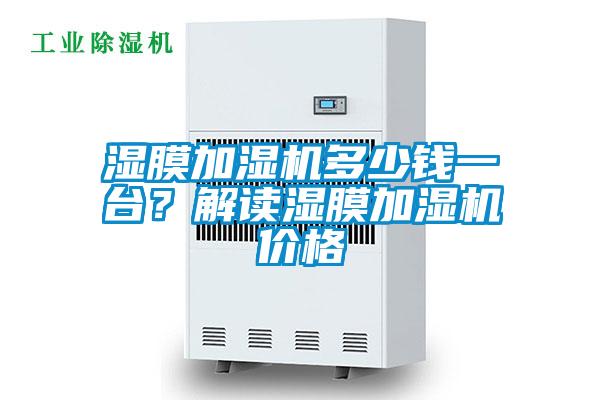 濕膜加濕機(jī)多少錢(qián)一臺(tái)？解讀濕膜加濕機(jī)價(jià)格