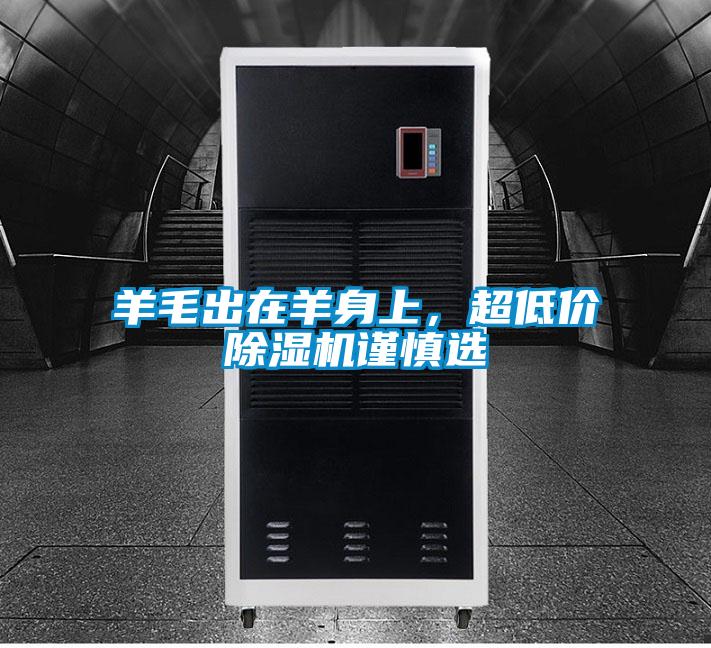 羊毛出在羊身上，超低價除濕機(jī)謹(jǐn)慎選