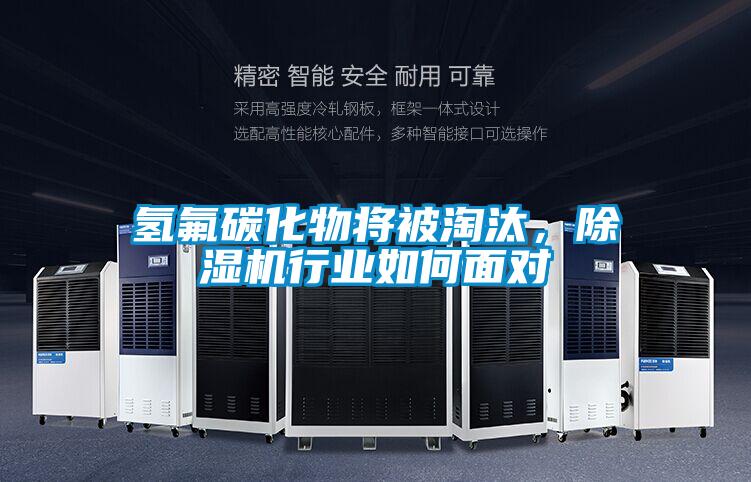 氫氟碳化物將被淘汰，除濕機(jī)行業(yè)如何面對(duì)