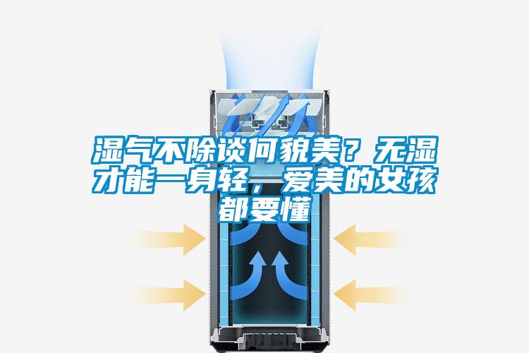 濕氣不除談何貌美？無濕才能一身輕，愛美的女孩都要懂