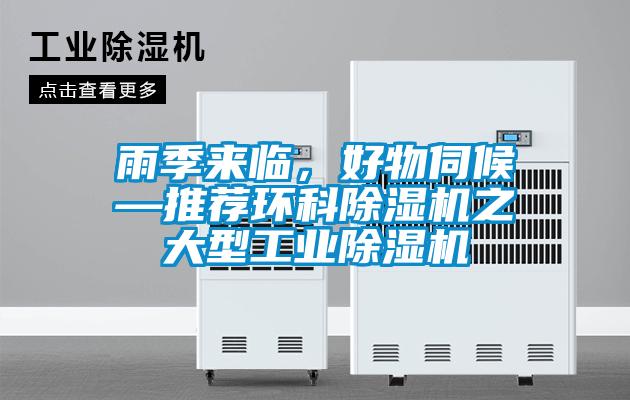 雨季來臨，好物伺候—推薦環(huán)科除濕機(jī)之大型工業(yè)除濕機(jī)