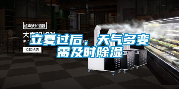 立夏過后，天氣多變需及時(shí)除濕