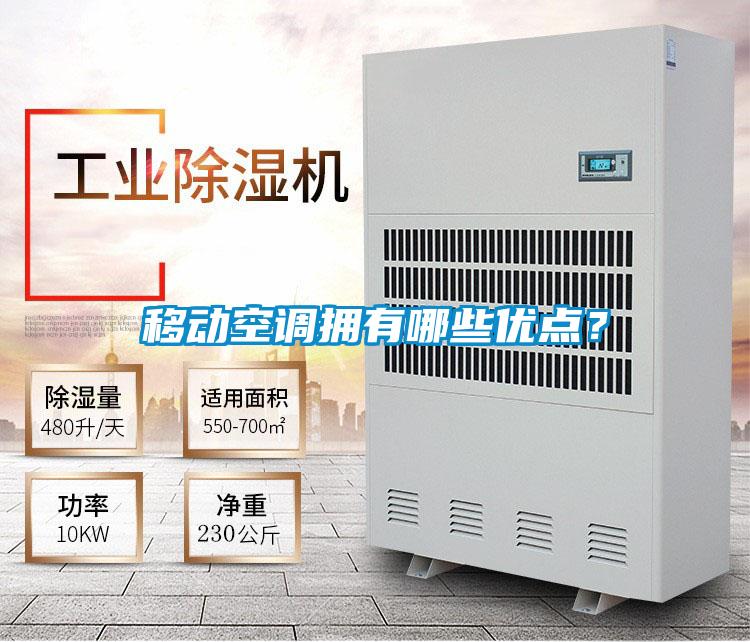 移動空調擁有哪些優點？