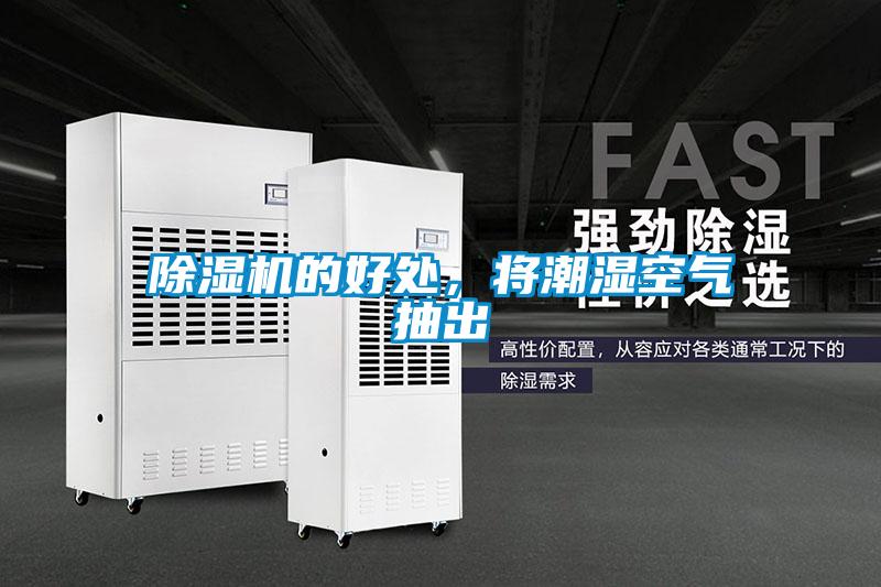 除濕機的好處，將潮濕空氣抽出