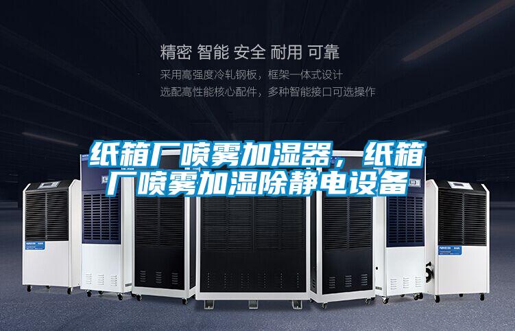 紙箱廠噴霧加濕器，紙箱廠噴霧加濕除靜電設備