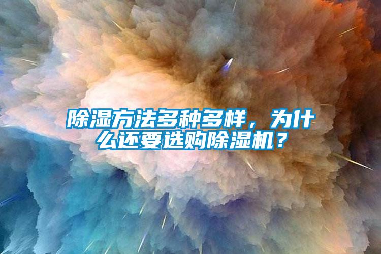 除濕方法多種多樣，為什么還要選購除濕機？