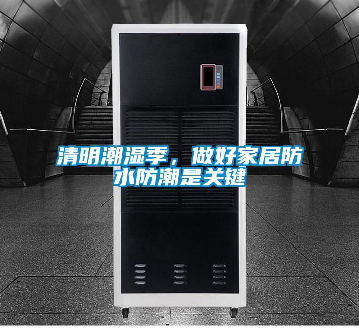 清明潮濕季,做好家居防水防潮是關(guān)鍵