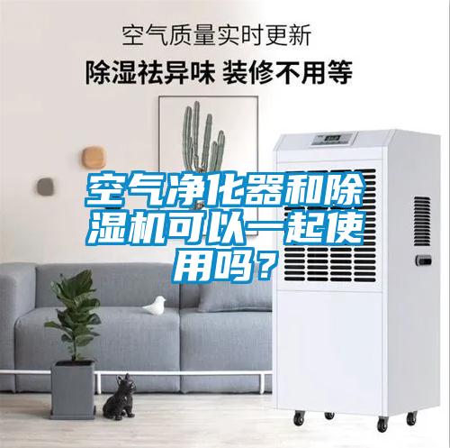 空氣凈化器和除濕機(jī)可以一起使用嗎？