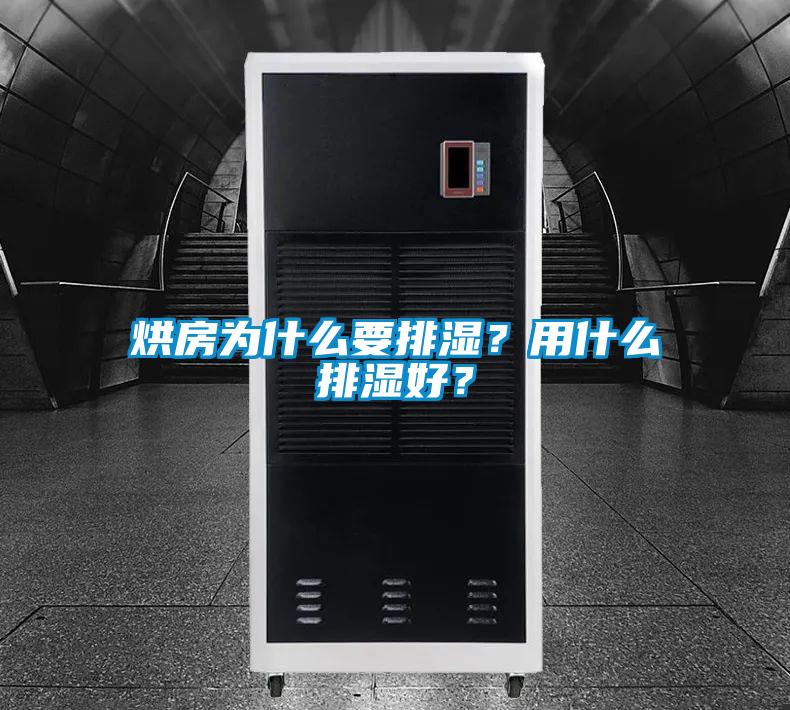 烘房為什么要排濕？用什么排濕好？