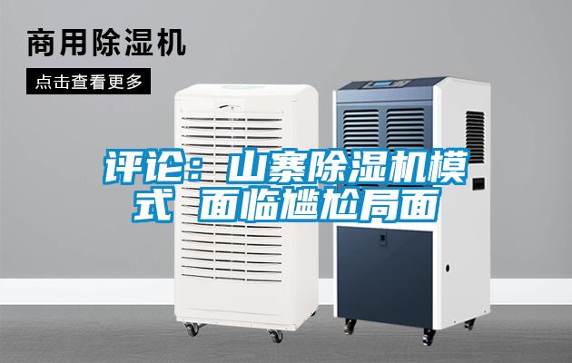 評(píng)論:山寨除濕機(jī)模式 面臨尷尬局面