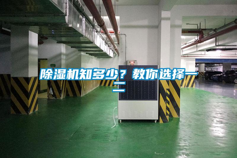 除濕機知多少?教你選擇一二