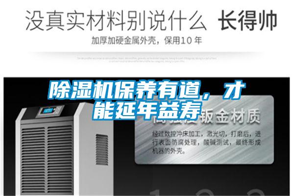 除濕機(jī)保養(yǎng)有道，才能延年益壽
