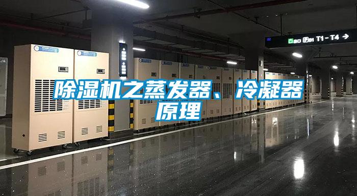 除濕機之蒸發(fā)器、冷凝器原理