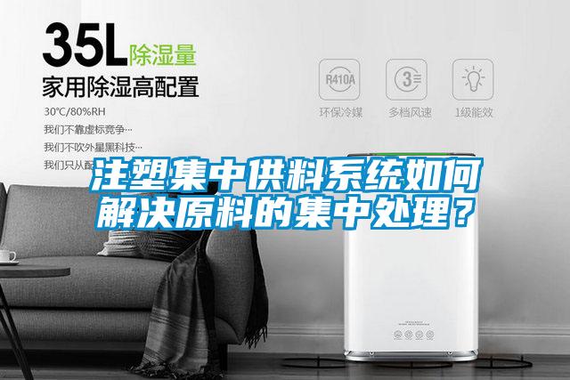 注塑集中供料系統如何解決原料的集中處理?