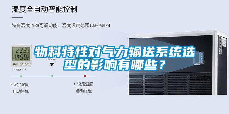 物料特性對氣力輸送系統選型的影響有哪些？