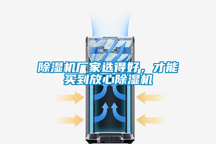 除濕機廠家選得好，才能買到放心除濕機