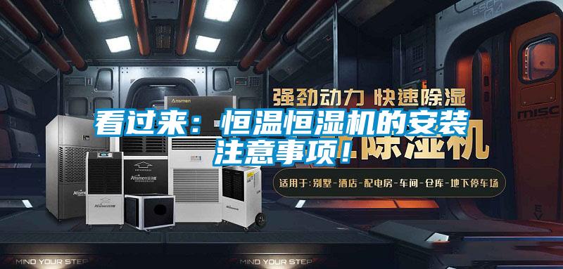 看過(guò)來(lái)：恒溫恒濕機(jī)的安裝注意事項(xiàng)！