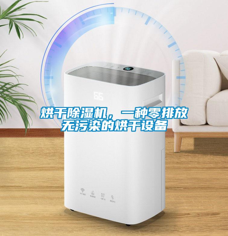 烘干除濕機，一種零排放無污染的烘干設備