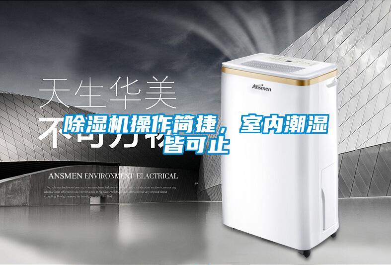 除濕機(jī)操作簡捷，室內(nèi)潮濕皆可止