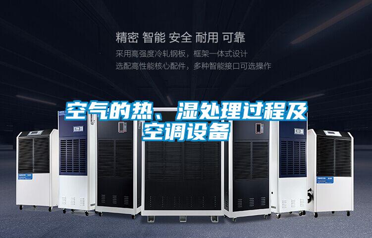 空氣的熱、濕處理過程及空調設備