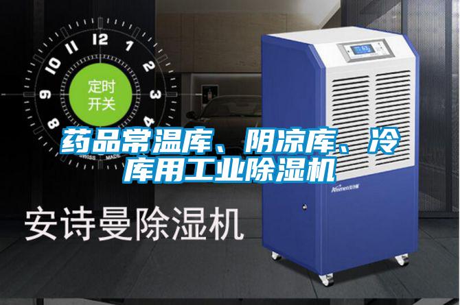 藥品常溫庫、陰涼庫、冷庫用工業除濕機