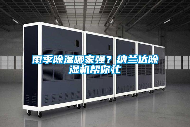 雨季除濕哪家強?納蘭達除濕機幫你忙