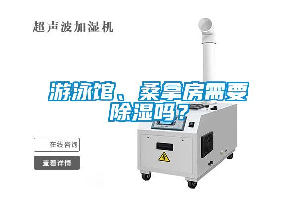 游泳館、桑拿房需要除濕嗎？