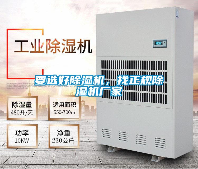 要選好除濕機(jī)，找正規(guī)除濕機(jī)廠家