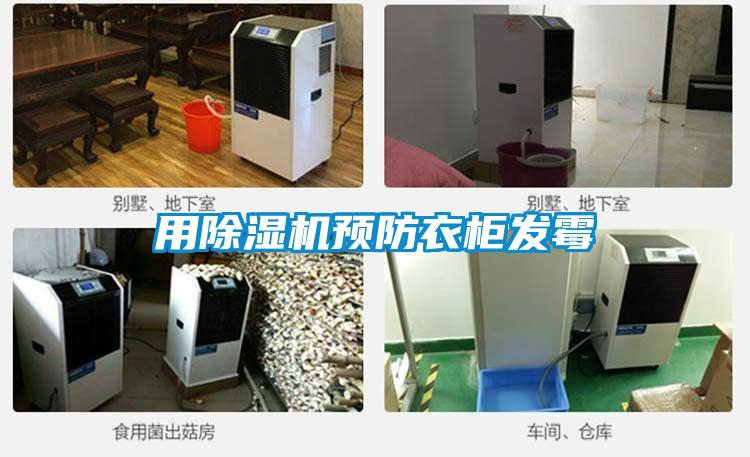 用除濕機預防衣柜發(fā)霉